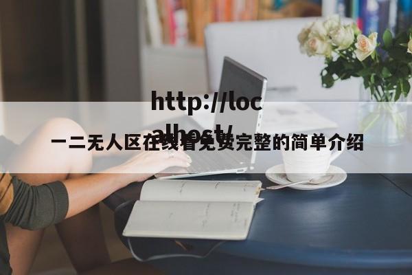 一二无人区在线看免费完整的简单介绍