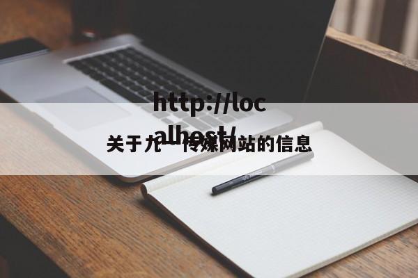 关于九一传媒网站的信息