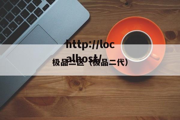 极品二区(极品二代)