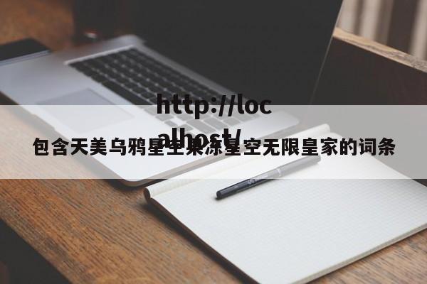 包含天美乌鸦星空果冻星空无限皇家的词条