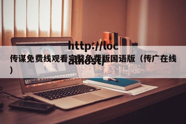 传谋免费线观看完整免费版国语版(传广在线)