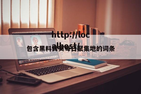 包含黑料真实每日聚集地的词条