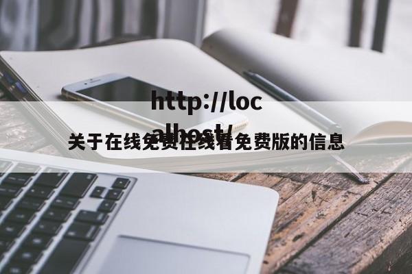 关于在线免费在线看免费版的信息