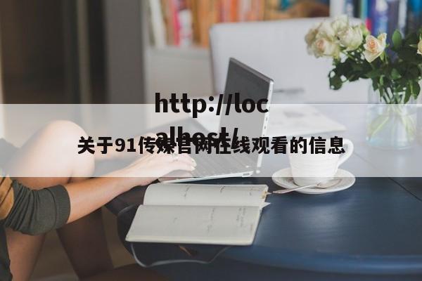关于91传媒官网在线观看的信息