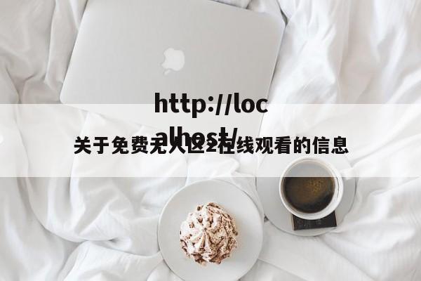 关于免费无人区2在线观看的信息