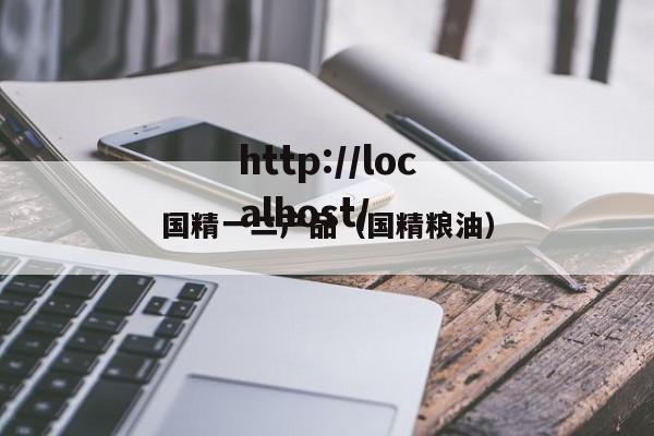 国精一二产品(国精粮油)