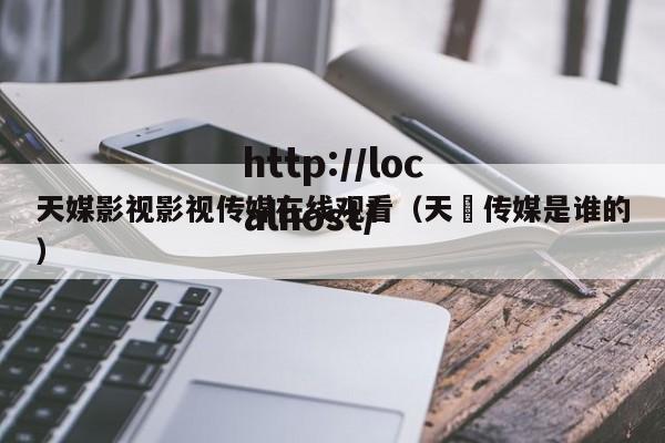 天媒影视影视传媒在线观看(天犇传媒是谁的)