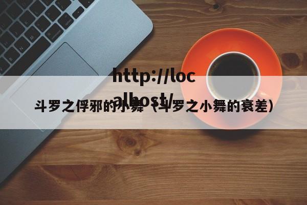 斗罗之俘邪的小舞(斗罗之小舞的衰差)