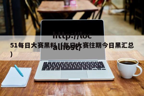 51每日大赛黑料(每日大赛往期今日黑汇总)