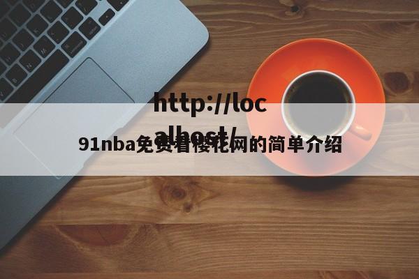91nba免费看樱花网的简单介绍