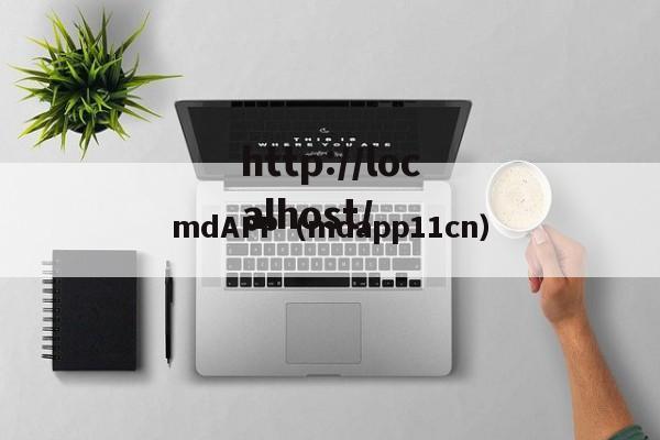 mdAPP(mdapp11cn)