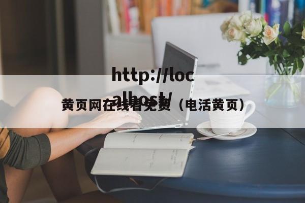 黄页网在线看免费(电活黄页)