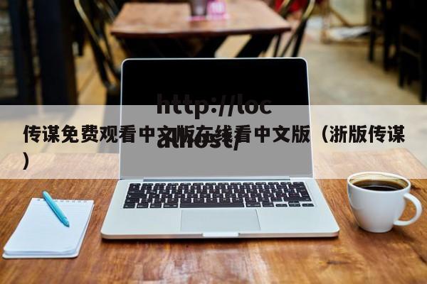 传谋免费观看中文版在线看中文版(浙版传谋)