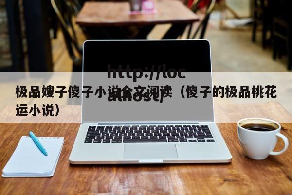 极品嫂子傻子小说全文阅读(傻子的极品桃花运小说)